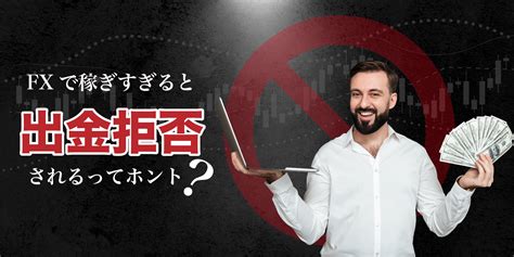 fx 稼ぎすぎ 口座凍結.